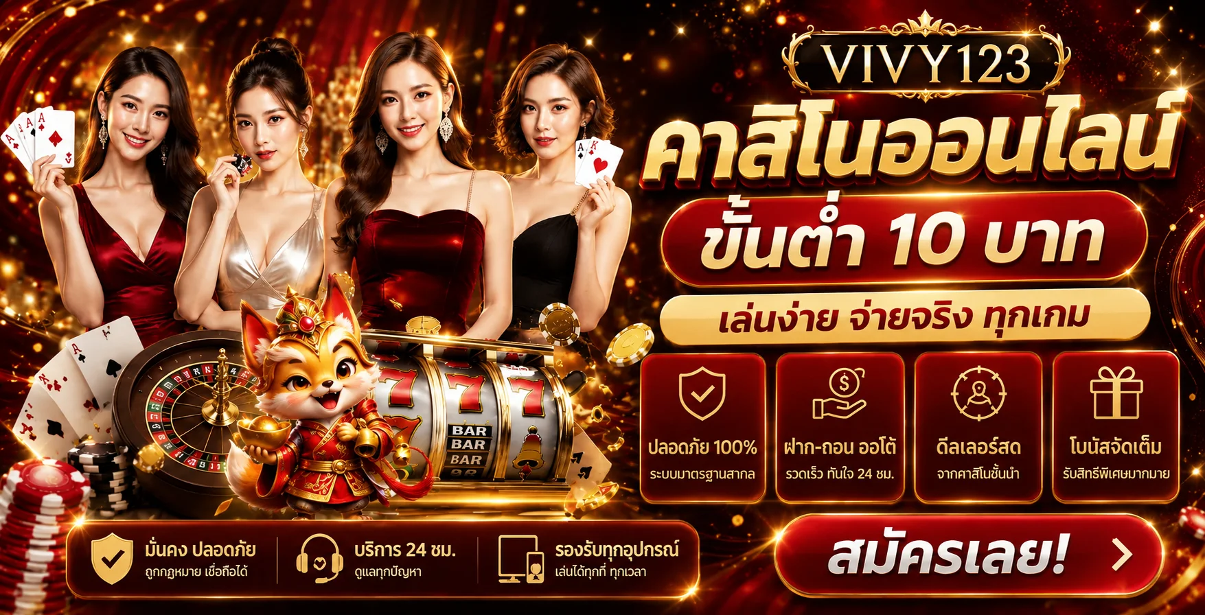 VIVY123 คาสิโนออนไลน์และเกมยอดนิยม