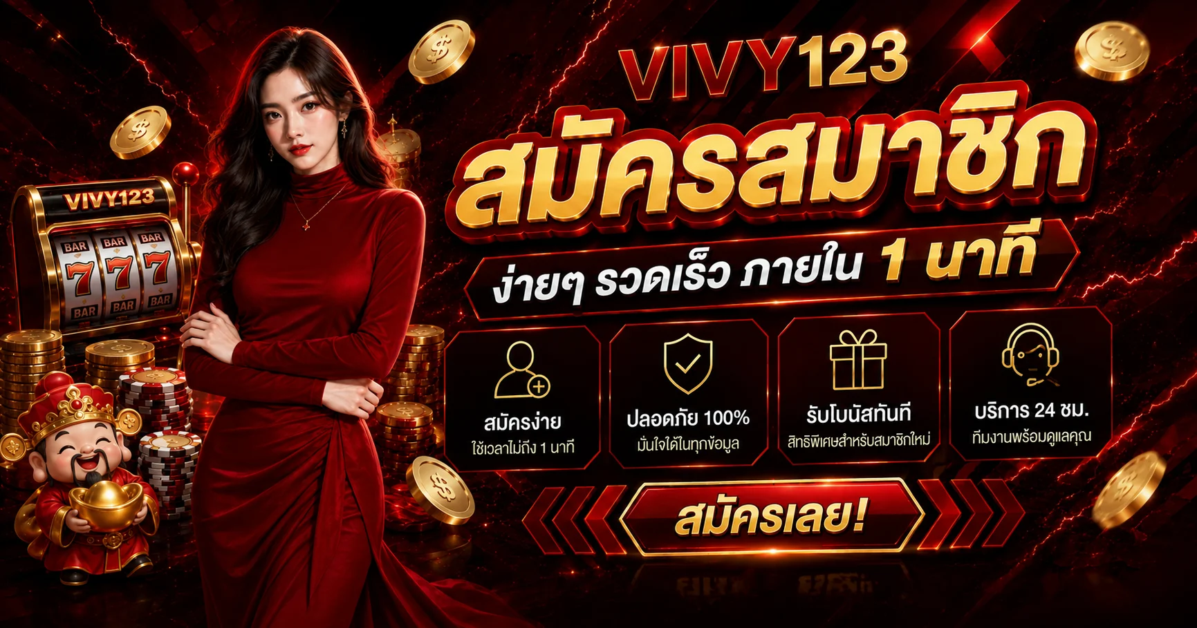 VIVY123 สมัครสมาชิกผ่านเว็บไซต์หลัก