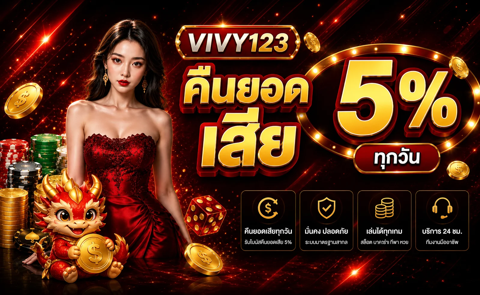 VIVY123 โปรโมชั่นคืนยอดเสียในธีมคาสิโนแดงดำ
